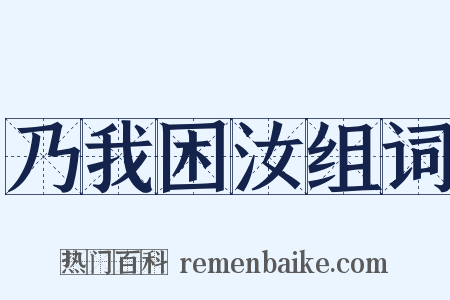乃我困汝组词是什么意思的图片